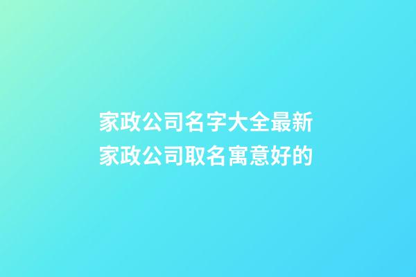 家政公司名字大全最新 家政公司取名寓意好的-第1張-公司起名-玄機(jī)派